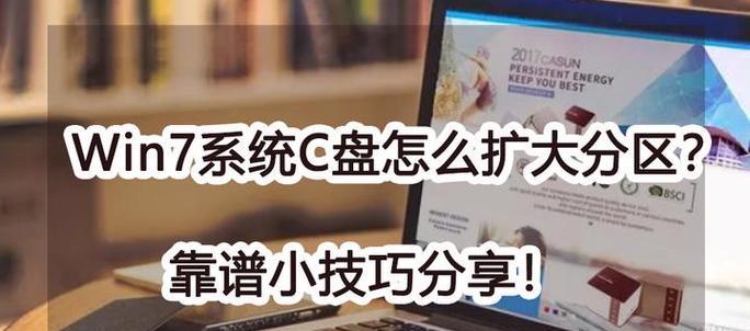 笔记本Win7硬盘分区教程（轻松掌握Win7硬盘分区技巧，提升电脑效能）
