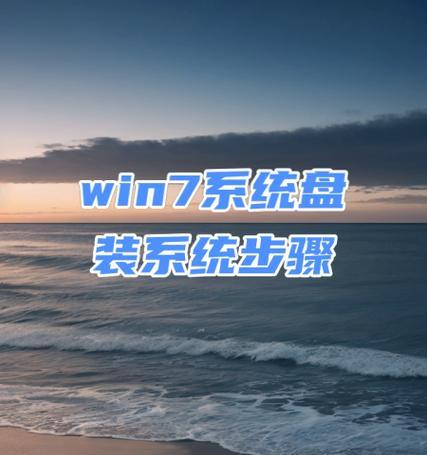使用光驱安装系统教程（简单易懂的教程，让你轻松完成系统安装）