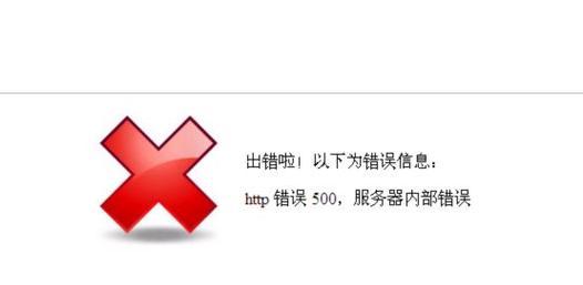 解决电脑显示服务器内部错误的方法（排除故障，恢复服务器正常运行）