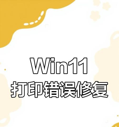 如何终止电脑打印错误（快速解决打印错误的有效方法）