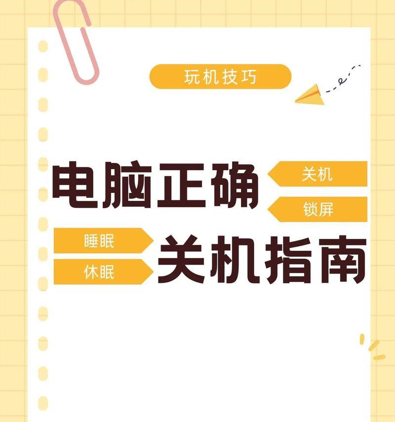 解决电脑关机错误提示的方法（消除电脑关机错误提示的有效措施）