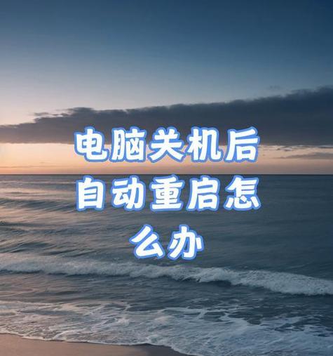 电脑关机提示输入错误的解决办法（快速排查并修复电脑关机错误）