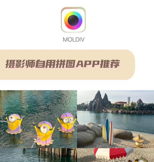 拼图软件合成照片的技巧（轻松打造专业级拼贴照片的秘诀）
