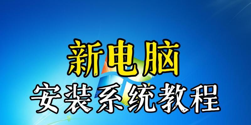 笔记本装系统教程（教你如何使用外接光盘给笔记本安装系统，让你的电脑焕然一新）
