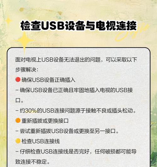 解决电脑USB错误的实用方法（从根源解决USB连接问题，享受顺畅的使用体验）