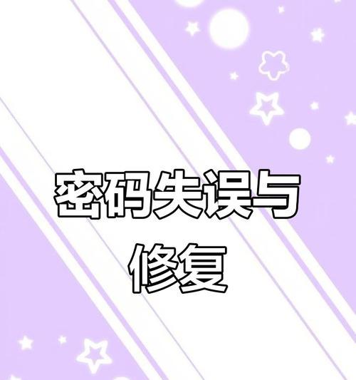 电脑密码输错不提示错误的危害与应对措施（保护个人信息安全的关键举措）