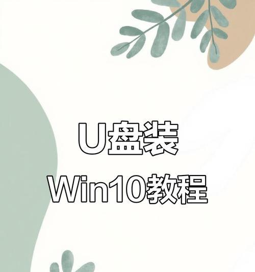 使用U盘安装操作系统的方法与步骤（简单易行的U盘装系统教程，轻松解决电脑系统安装问题）