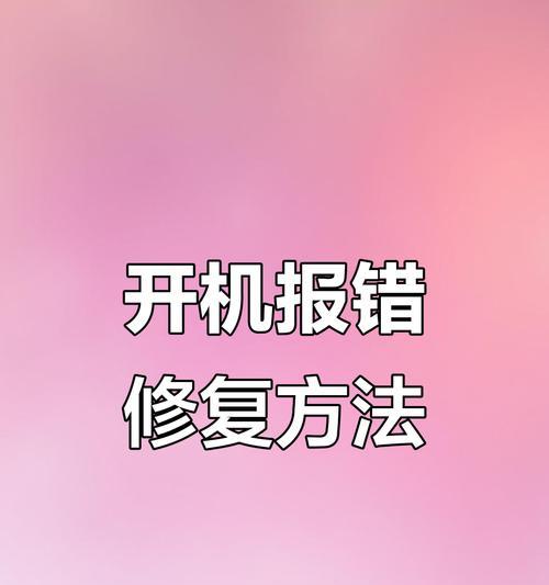 电脑启动时扫描磁盘错误的解决方法（磁盘错误扫描问题解决方案）