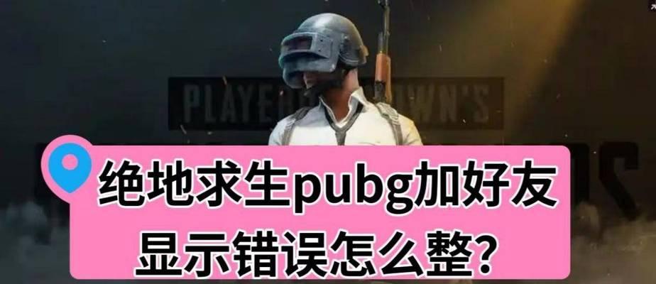 解决PUBG电脑打开后显示错误的方法（教你如何应对PUBG电脑启动错误问题）