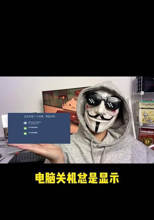 电脑关机提示关机错误的解决方法（教你轻松应对电脑关机错误）