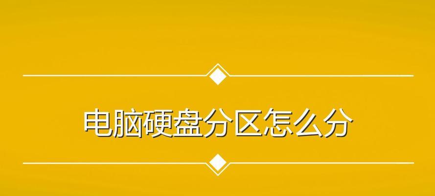 以表分区的使用教程（提高数据库性能的关键技术）