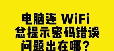 电脑系统密码错误（密码错误提示解决方案，避免数据丢失和账户被盗）