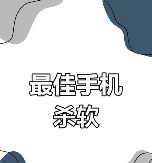 华为手机杀毒软件的选择与推荐（挑选一款高效的华为手机杀毒软件，让您的手机安全无忧）