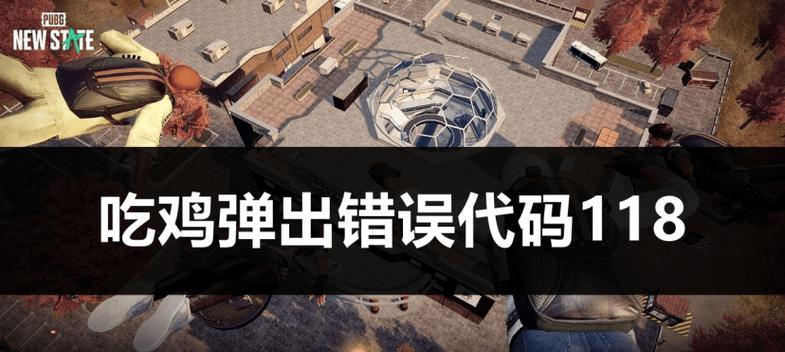 电脑吃鸡遇到Steam错误的解决方法（解决吃鸡游戏过程中遇到的Steam错误，让游戏畅玩无阻）