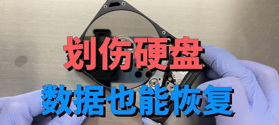 如何恢复被硬盘划伤的数据（通过专业技术与软件解决划伤硬盘导致的数据丢失问题）
