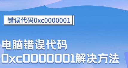 电脑错误代码的原因分析与解决方法（解读电脑错误代码，让你轻松解决问题）