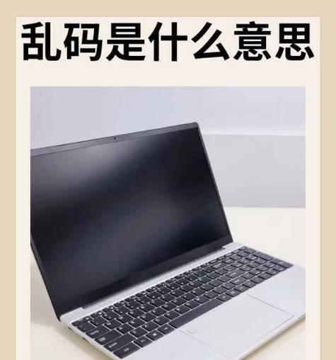 解决电脑显示错误乱码的方法（快速定位和修复电脑显示乱码问题）