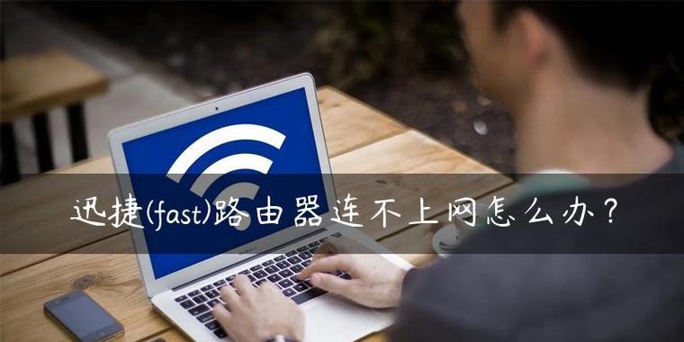 家中连不上网？这些教程帮你解决问题！（轻松学习如何解决家中无法连接互联网的常见问题）