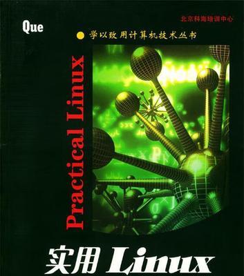CDlinux教程（学习CDlinux，了解Linux操作系统的基础知识，并提高日常工作效率）