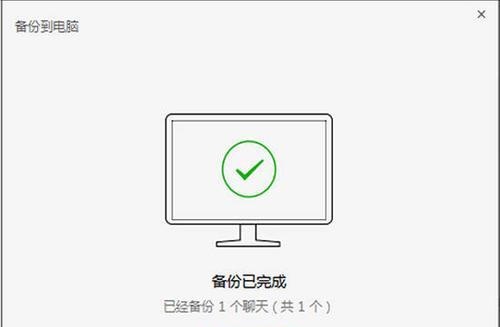 如何解决备份聊天记录到电脑出现的错误？（备份聊天记录，避免信息丢失。）
