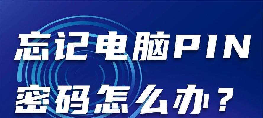 电脑PIN输入错误的后果（了解电脑PIN输入错误的影响及解决方法）