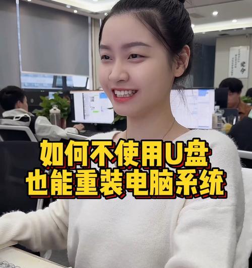 U盘重装电脑系统教程（详细步骤帮助你轻松完成系统重装）