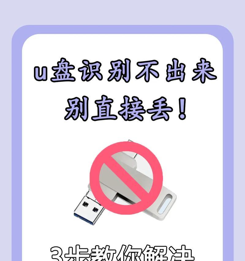 电脑无法识别U盘问题解决方法（教你解决电脑无法识别U盘的几种常见错误）