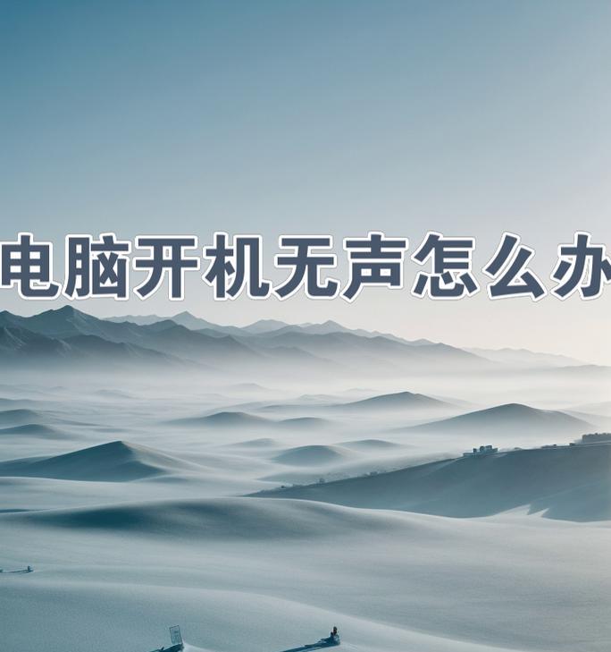 电脑开机慢的原因与解决方法（探究风扇错误对电脑开机速度的影响及解决方案）