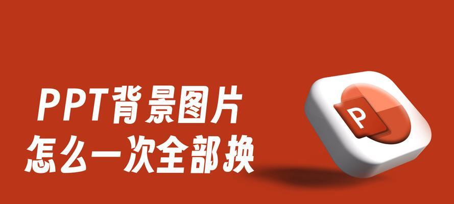 解决电脑PPT账户错误的方法（有效应对电脑PPT账户错误问题的技巧）