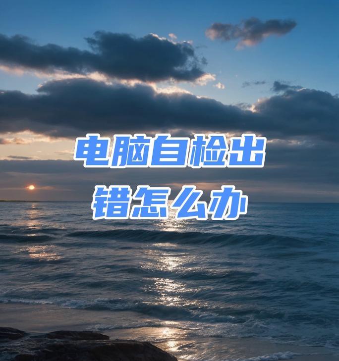 解决电脑硬盘校检错误的方法（遇到硬盘校检错误怎么办？教你解决！）