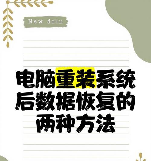 华硕手提电脑重装系统教程（轻松教你重装系统，让电脑焕然一新！）