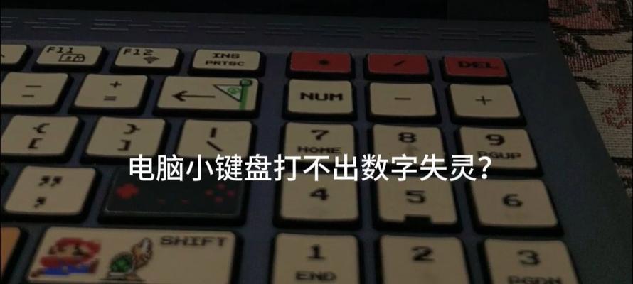 解决笔记本键盘个别键失灵问题的有效方法（键盘修复技巧、键盘问题、键盘维修、键盘故障、键盘保养）