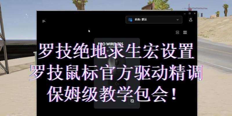罗技鼠标宏设置教程（掌握罗技鼠标宏设置，成为游戏中的操作高手！）