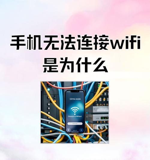 电脑无法连接到IP地址的错误分析与解决（探究WiFi连接问题，解决电脑无法连接IP地址的疑难杂症）