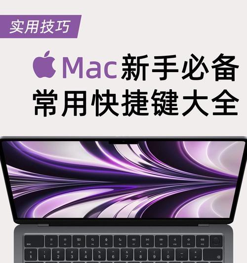 苹果Mac快捷键大全（掌握这些关键快捷键，让你的Mac使用更顺畅）