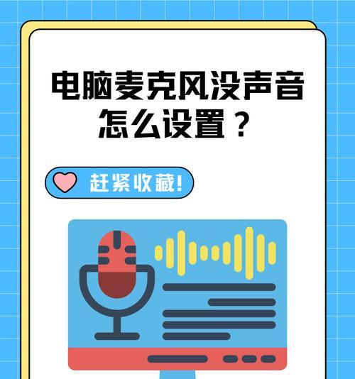 解决电脑话筒没有声音的设置方法（一步步教你修复电脑话筒无声问题）