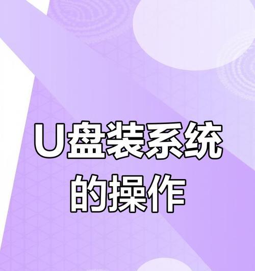 制作重装系统的U盘教程（简单易行的步骤和关键要点）