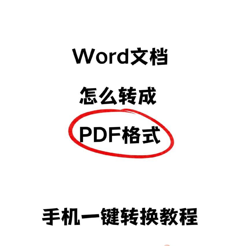 轻松实现图片文字转换成PDF（利用图片文字转换工具快速生成高质量PDF文件）