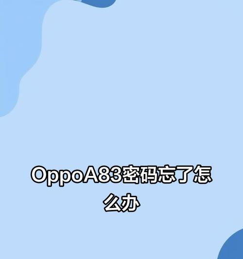 解锁oppo手机密码教程（轻松分享oppo强制解锁方法，让你快速恢复手机使用）