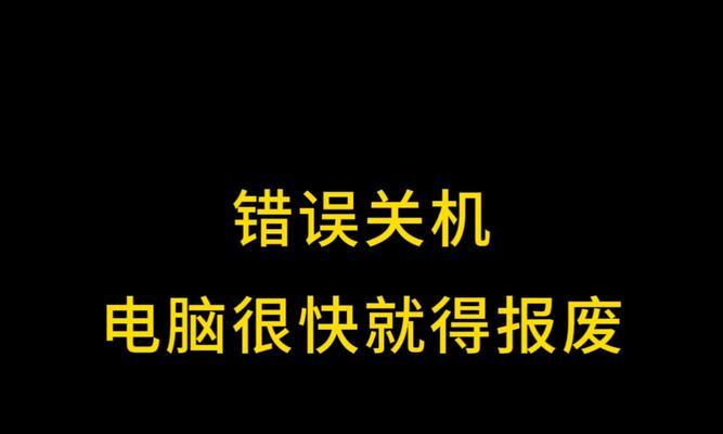 探究电脑关机错误提示的原因及解决方法（从错误提示到问题解决，你需要了解的关键信息）