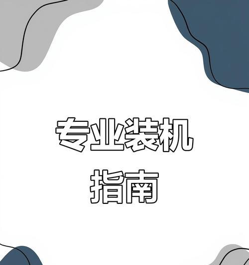 组装电脑的注意事项与常见错误解析（避免电脑组装过程中的错误，确保顺利完成组装）