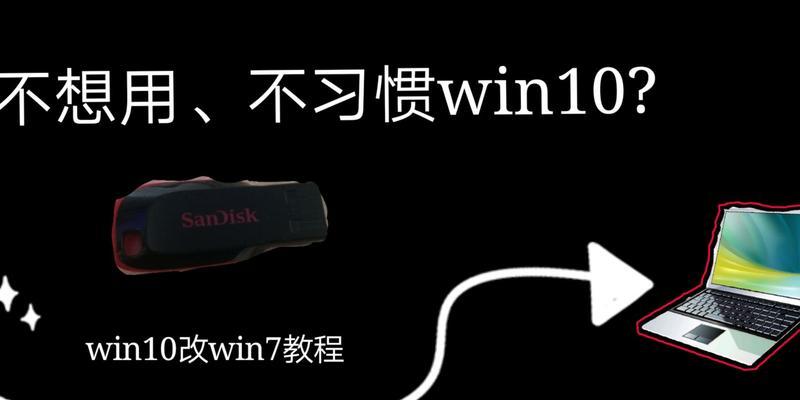 Win10降级成Win7教程