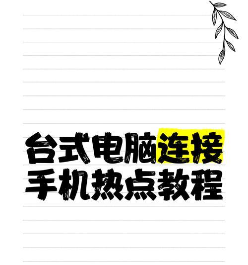 解决电脑连接热点错误651的方法（电脑连接热点出现错误651，你需要了解的关键信息）