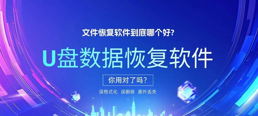 如何正确使用文件恢复软件来找回丢失的数据（通过简单操作轻松恢复文件，让数据不再遗失）