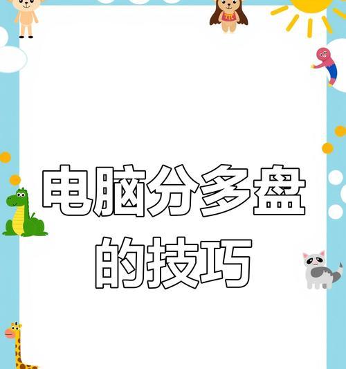 实用技巧（简单操作，轻松扩大存储空间）